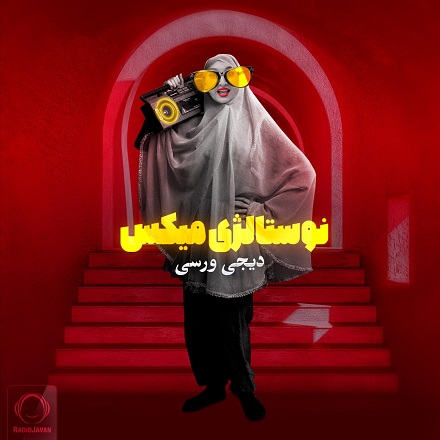 دانلود پادکست دیجی ورسی نوستالوژی میکس ۲۰۲۳