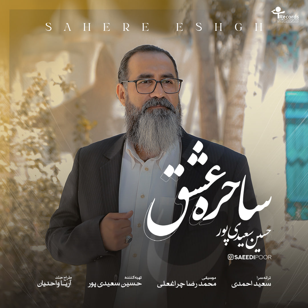 دانلود آهنگ جدید حسین سعیدی پور ساحره عشق