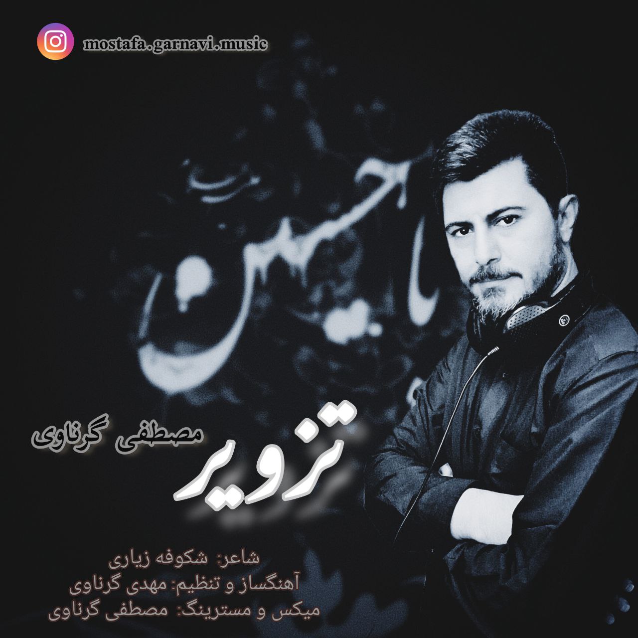 دانلود آهنگ جدید مصطفی گرناوی تزویر