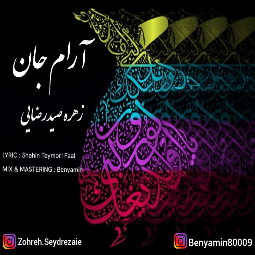 دانلود دکلمه زهره صیدرضایی آرام جان