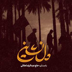دانلود مداحی عبدالرضا هلالی دلنشین