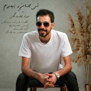 تی جان ره بمیرم