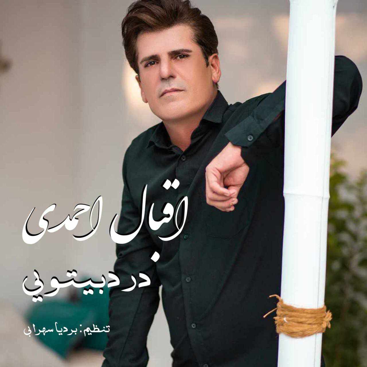 دانلود آهنگ جدید اقبال احمدی درد بیتویی
