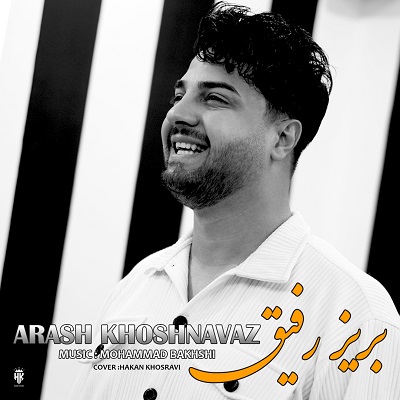 بریز رفیق