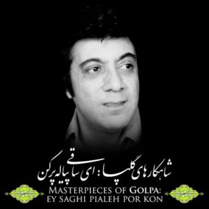 دانلود آلبوم اکبر گلپا ای ساقی پیاله پر کن