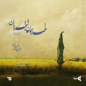 از من چرا رنجیده ای