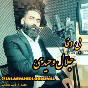 بی وفا