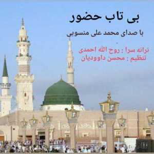 بی تاب حضور