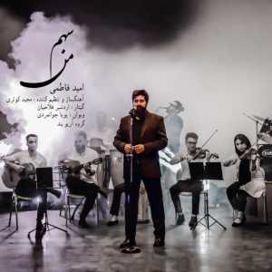 دانلود آهنگ جدید امید فاطمی سهم من