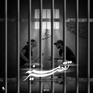 تقصیر منه ( همراه مقصد )