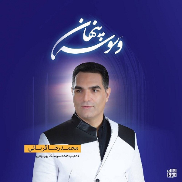 دانلود آهنگ جدید محمدرضا قربانی وسوسه پنهان
