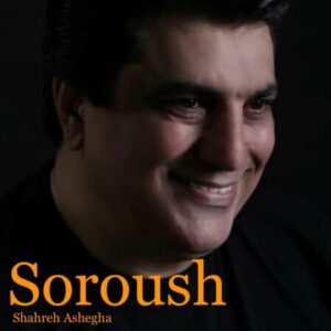 دانلود آهنگ جدید سروش شهر عاشقا