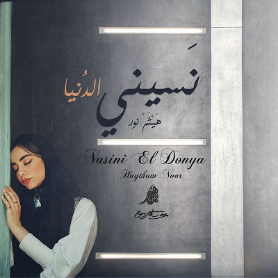 نسینی الدنیا