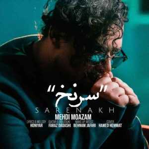 دانلود آهنگ جدید مهدی معظم سرنخ