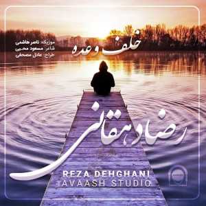 دانلود آهنگ جدید رضا دهقانی خلف وعده