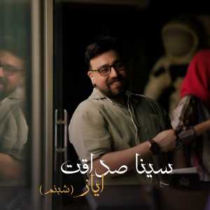 ایاز (شبنم)