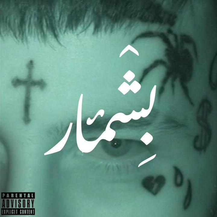 بشمار از ویناک