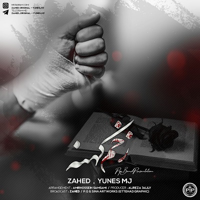 دانلود آهنگ جدید زاهد و یونس ام جی زخم کهنه