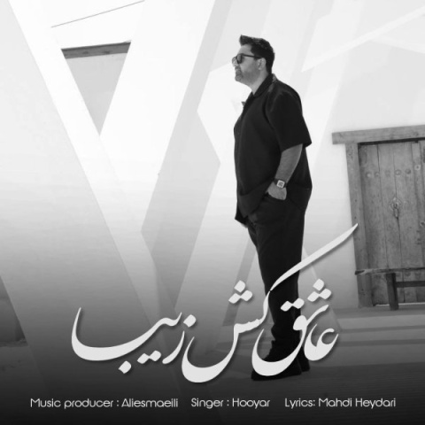 دانلود آهنگ هویار عاشق کش زیبا | Hooyar – Ashegh Koshe Ziba