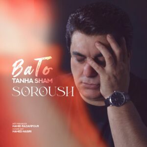 دانلود آهنگ جدید سروش با تو تنهاشم