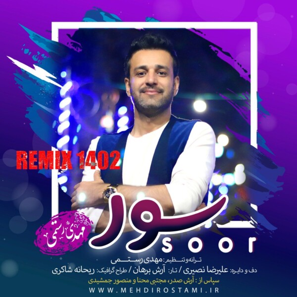 سور ریمیکس