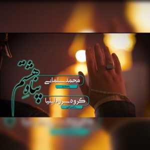 پناه هشتم ( همراه گروه سرود ایلیا )