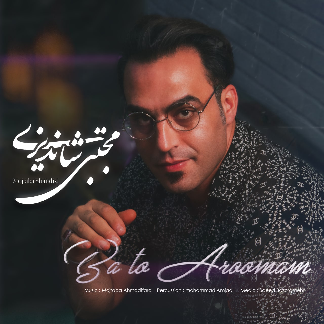 با تو آرومم