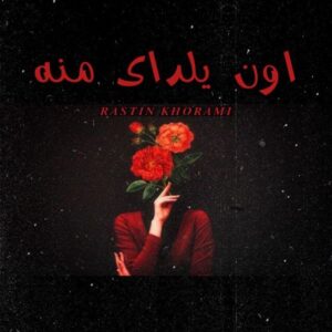 دانلود آهنگ جدید راستین خرمی اون یلدای منه