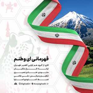 قهرمانی ای وطنم
