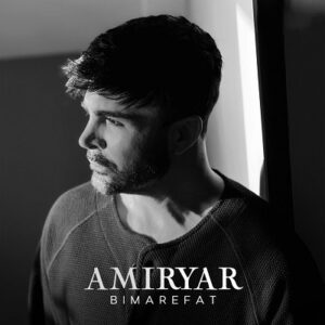 دانلود آهنگ جدید امیریار بی معرفت | Amiryar – Bimarefat