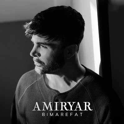 دانلود آهنگ جدید امیریار بی معرفت | Amiryar – Bimarefat