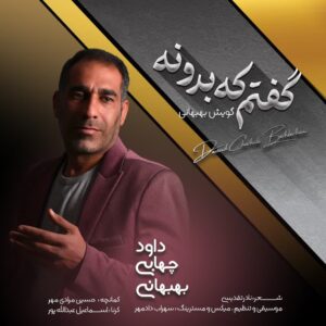 دانلود آهنگ جدید داود چهابی بهبهانی گفتم که بدونه
