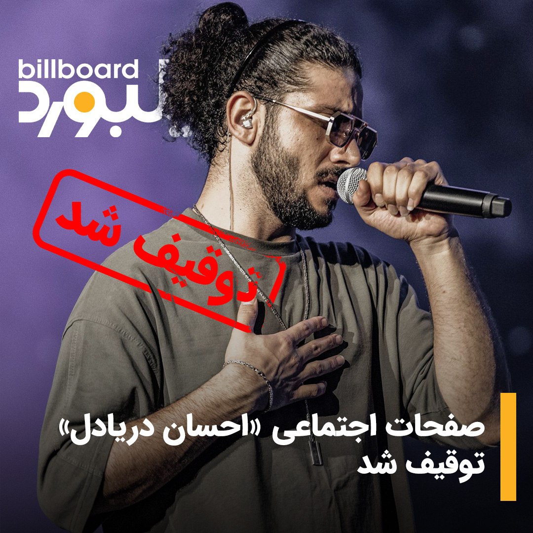 صفحات اجتماعی احسان دریادل توقیف شد