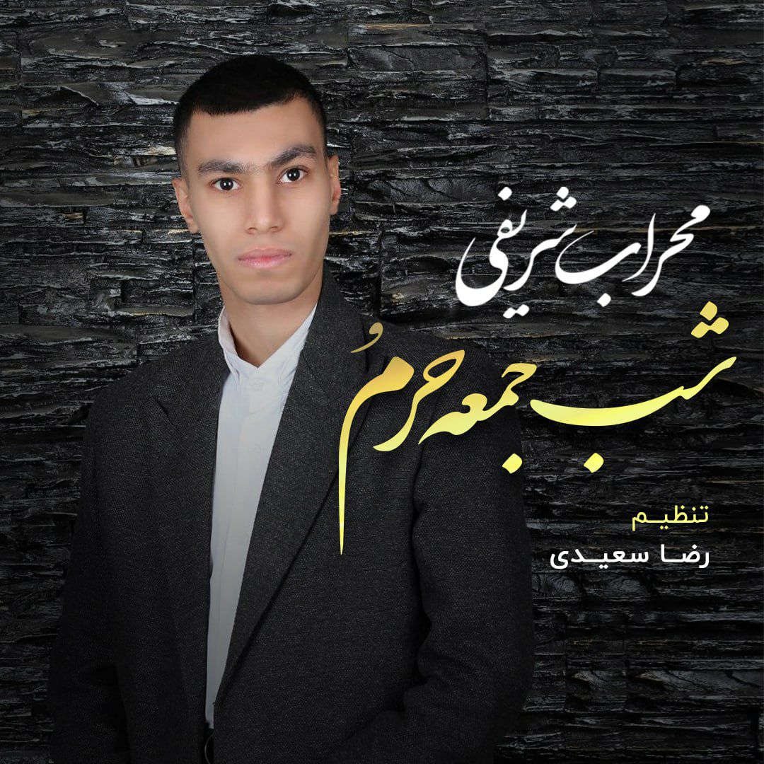 شب جمعه حرم