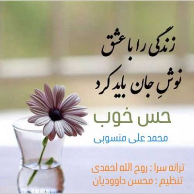 حس خوب