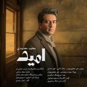 دانلود آهنگ جدید محمد معتمدی امید