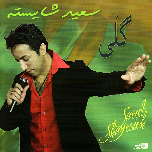گلی