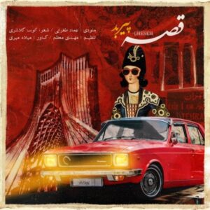 دانلود آهنگ پیربد قصه | Pirbod – Ghese