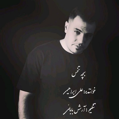 بچه تخس
