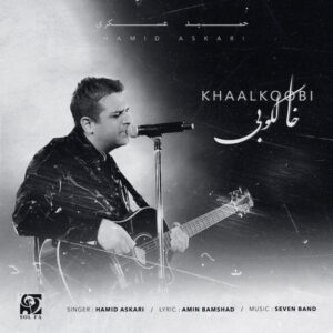 دانلود آهنگ حمید عسکری خالکوبی ( اجرای زنده کنسرت )