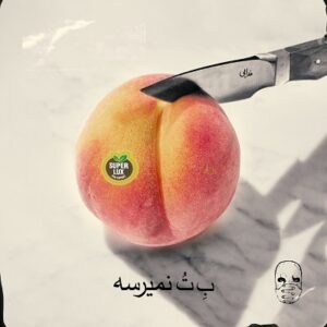 دانلود آهنگ جدید مرژاک به تو نمیرسه