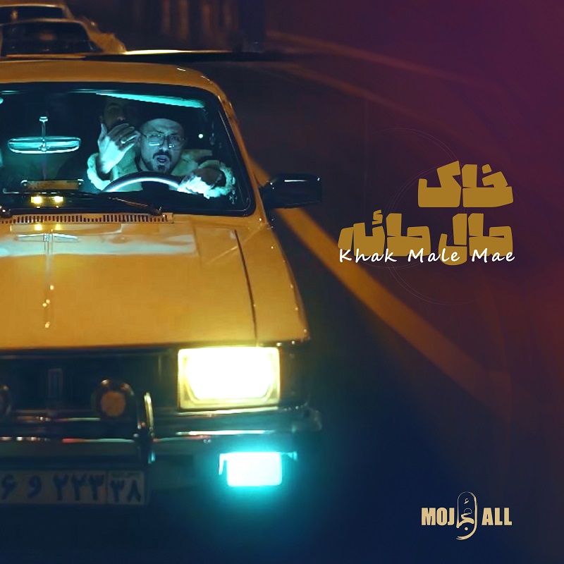 دانلود آهنگ جدید مجال خاک مال ماعه