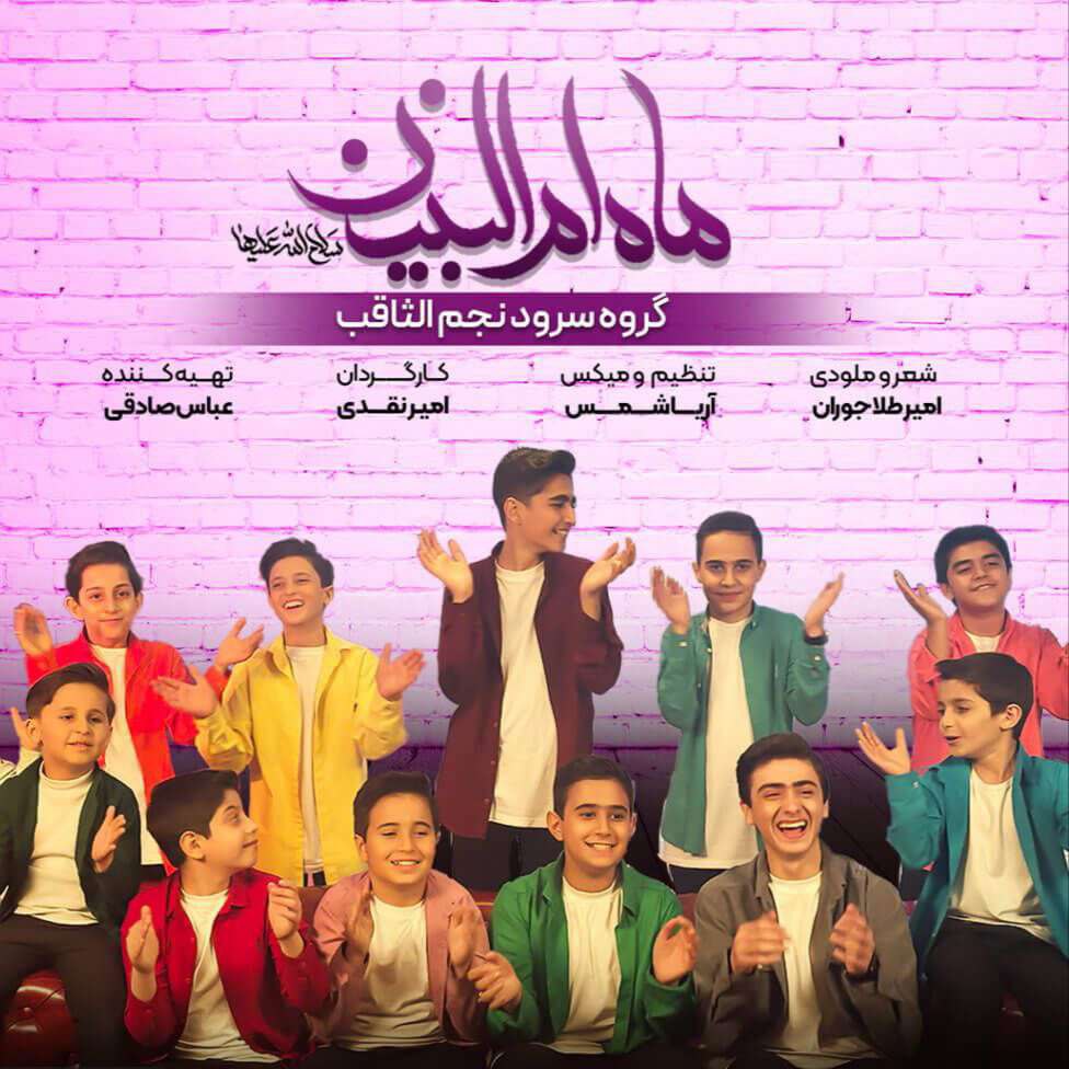 دانلود مداحی گروه سرود نجم الثاقب ماه ام البنین