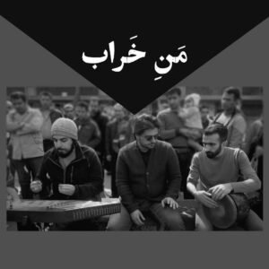 دانلود آهنگ جدید سیاوش کامکار و پوریا اخواص و مرتضی مومنیان مَنِ خَراب