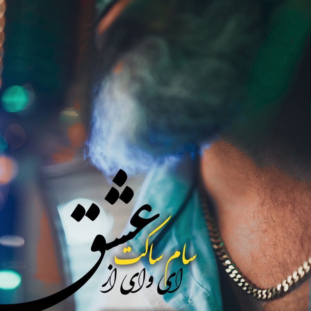 ای وای از عشق