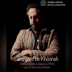 دانلود آهنگ جدید علیرضا مصباح برگرد به خونه