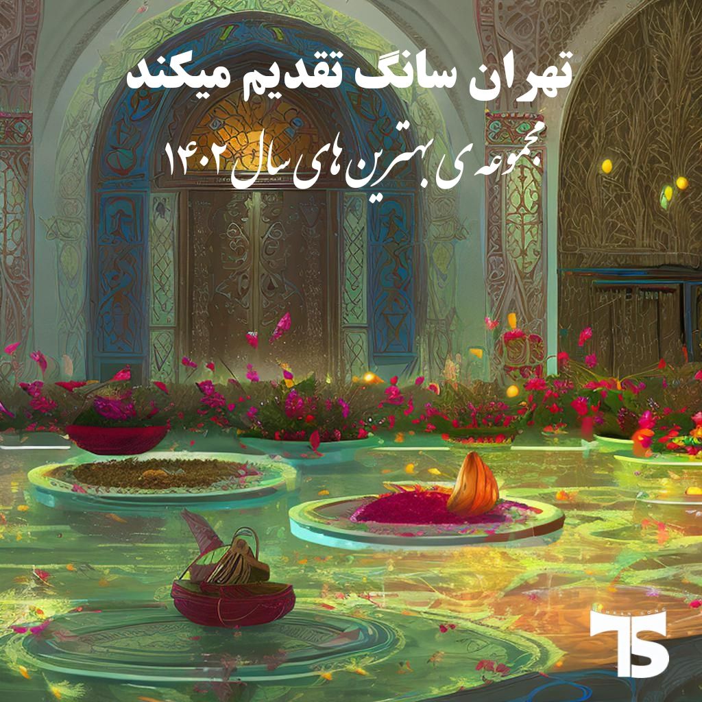 گلچین بهترین ها