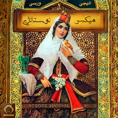 نوستالوژی میکس 4