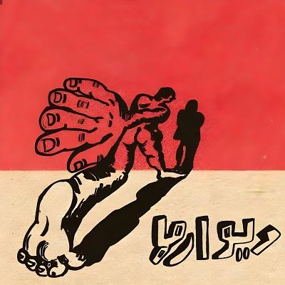 دیوارا