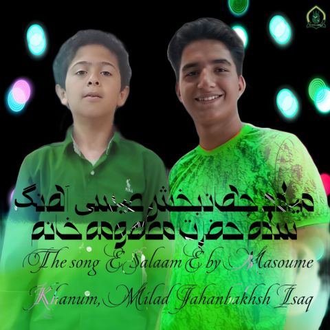 میلاد جهانبخش سلام حضرت معصومه خانم ( همراه ایثاق )